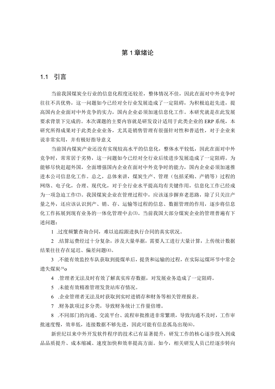 煤炭企业ERP信息管理系统的设计与实现.docx_第2页