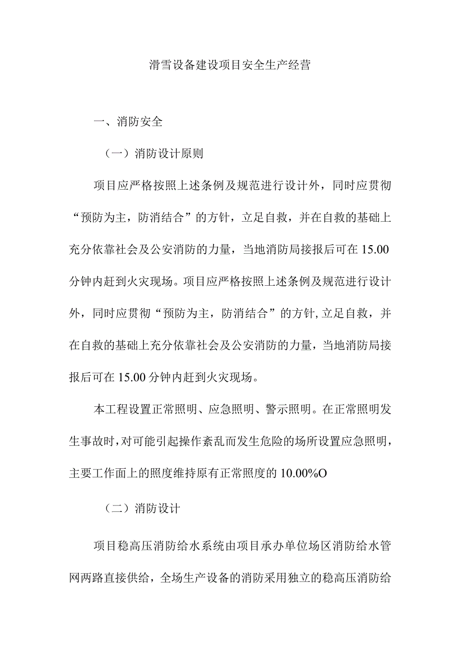 滑雪设备建设项目安全生产经营.docx_第1页