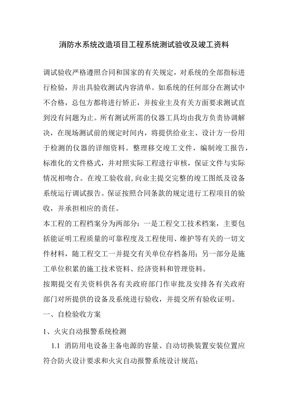 消防水系统改造项目工程系统测试验收及竣工资料.docx_第1页