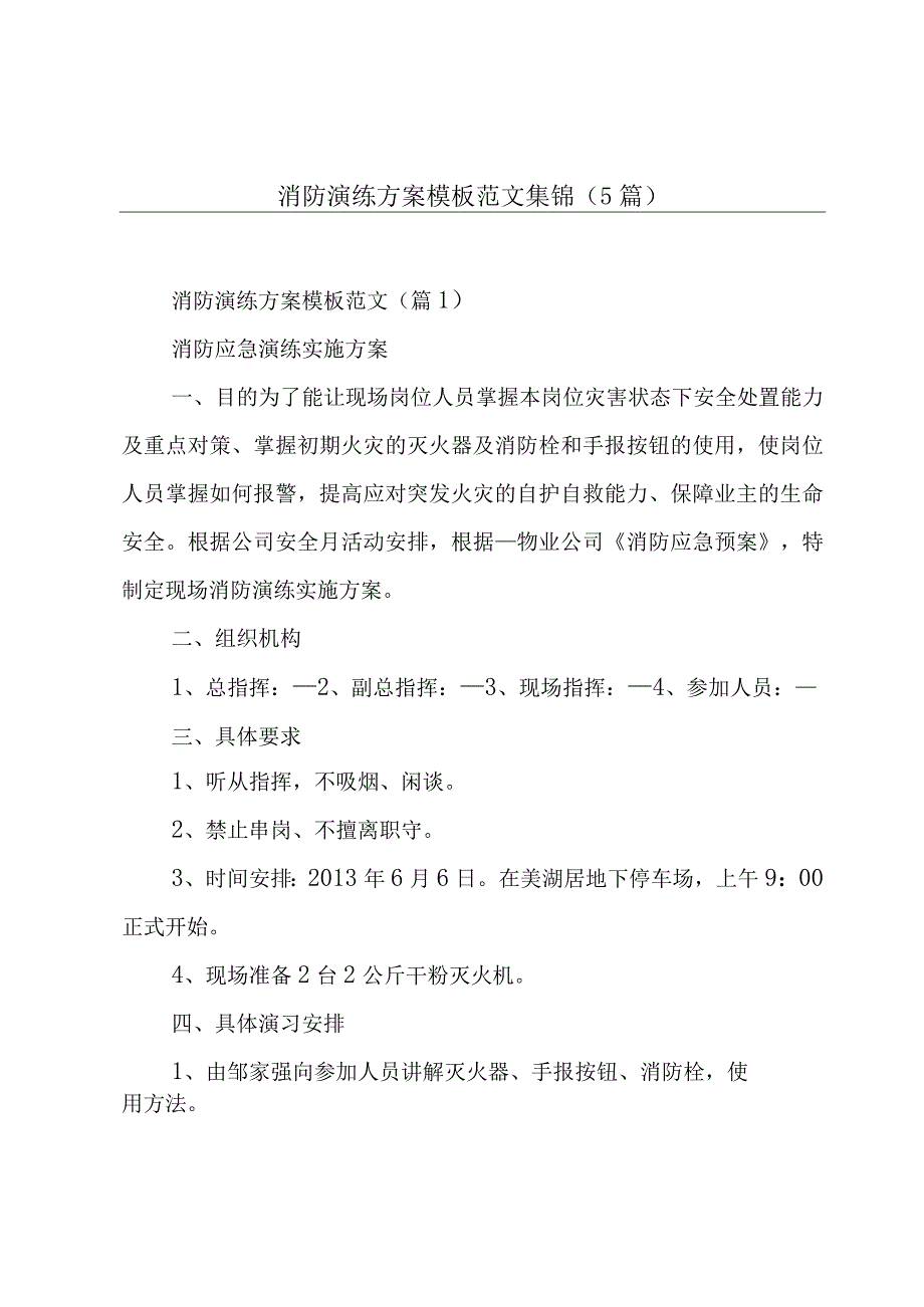 消防演练方案模板范文集锦(5篇).docx_第1页