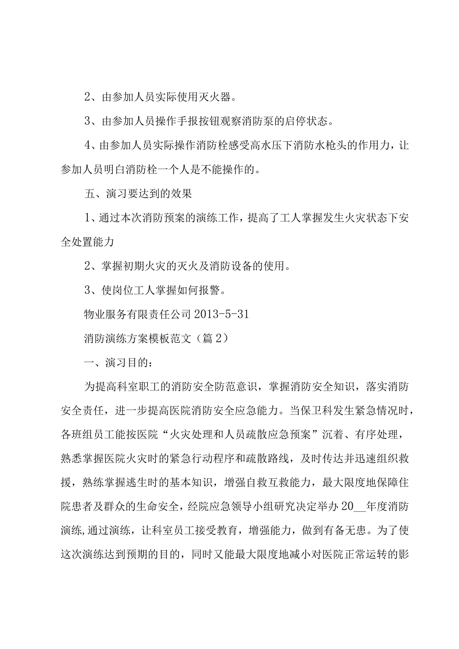 消防演练方案模板范文集锦(5篇).docx_第2页