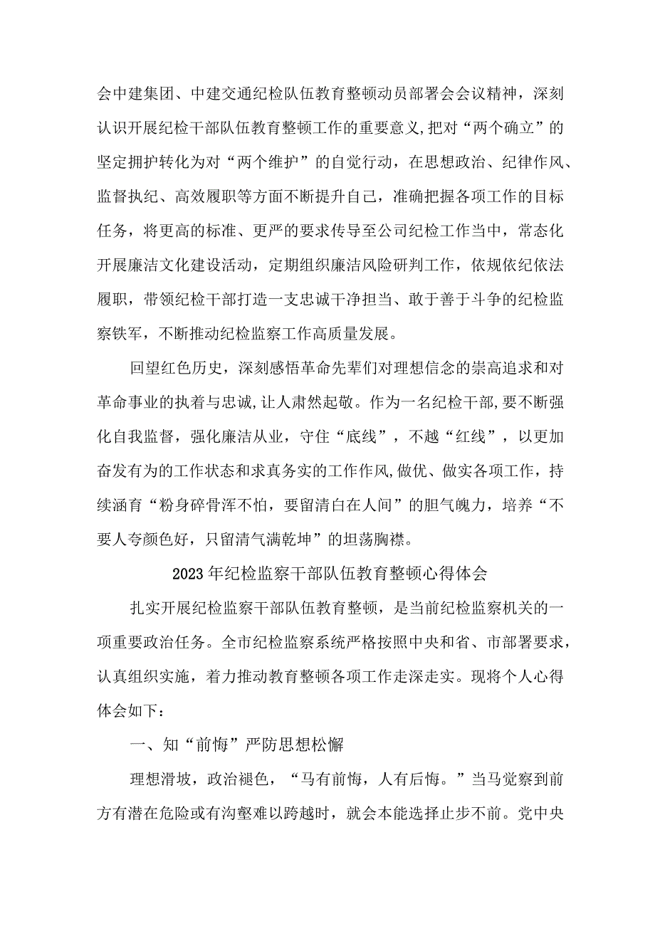 煤矿监察支队2023年纪检监察干部队伍教育整顿心得体会.docx_第3页