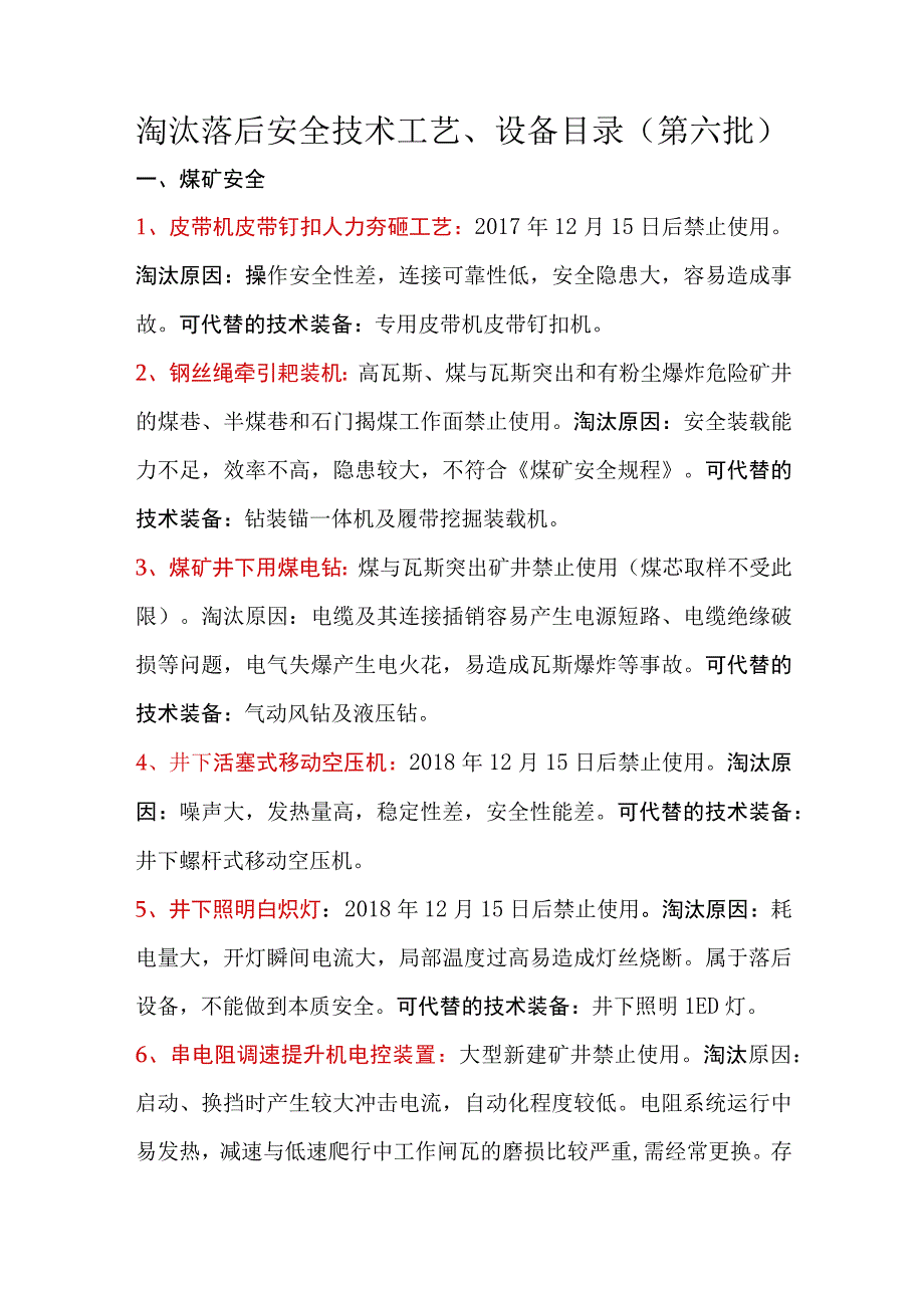 淘汰落后安全技术工艺、设备目录（第六批）.docx_第1页