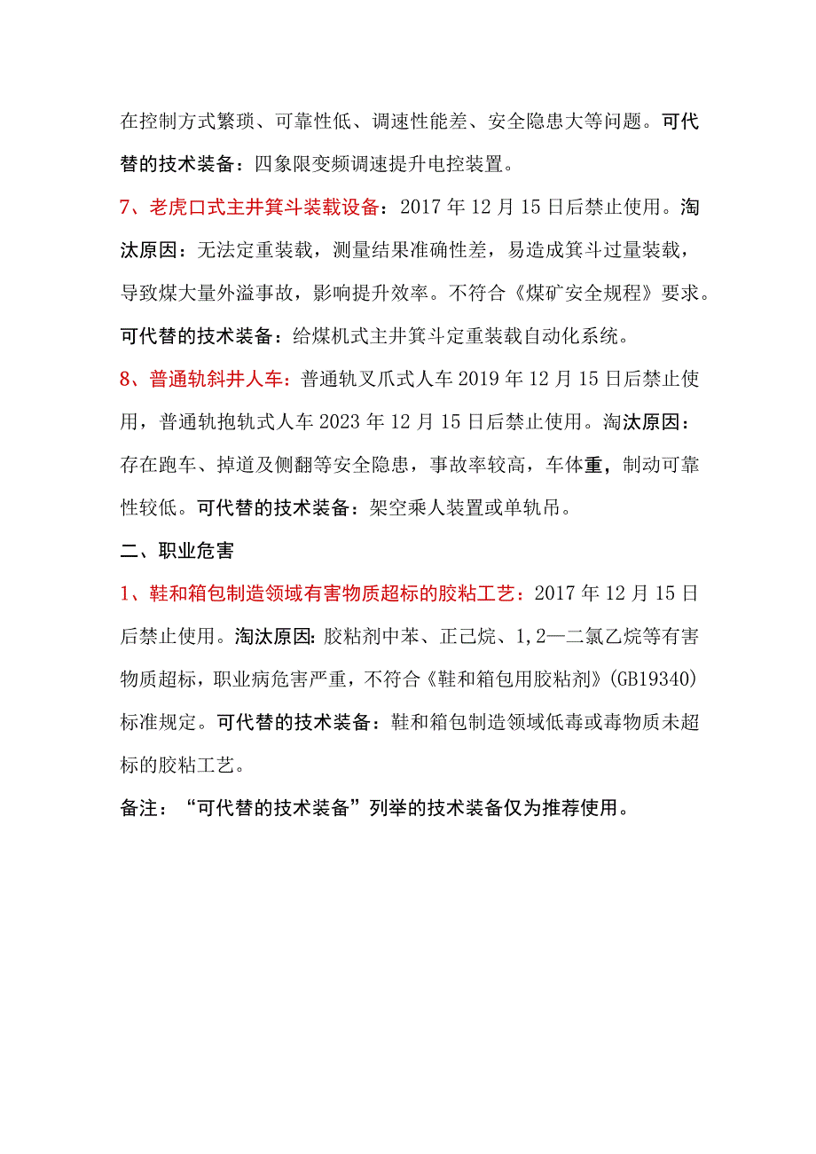 淘汰落后安全技术工艺、设备目录（第六批）.docx_第2页