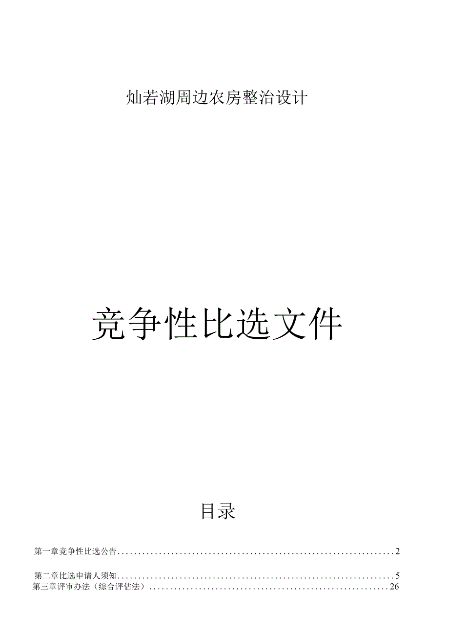 灿若湖周边农房整治设计招标文件.docx_第1页