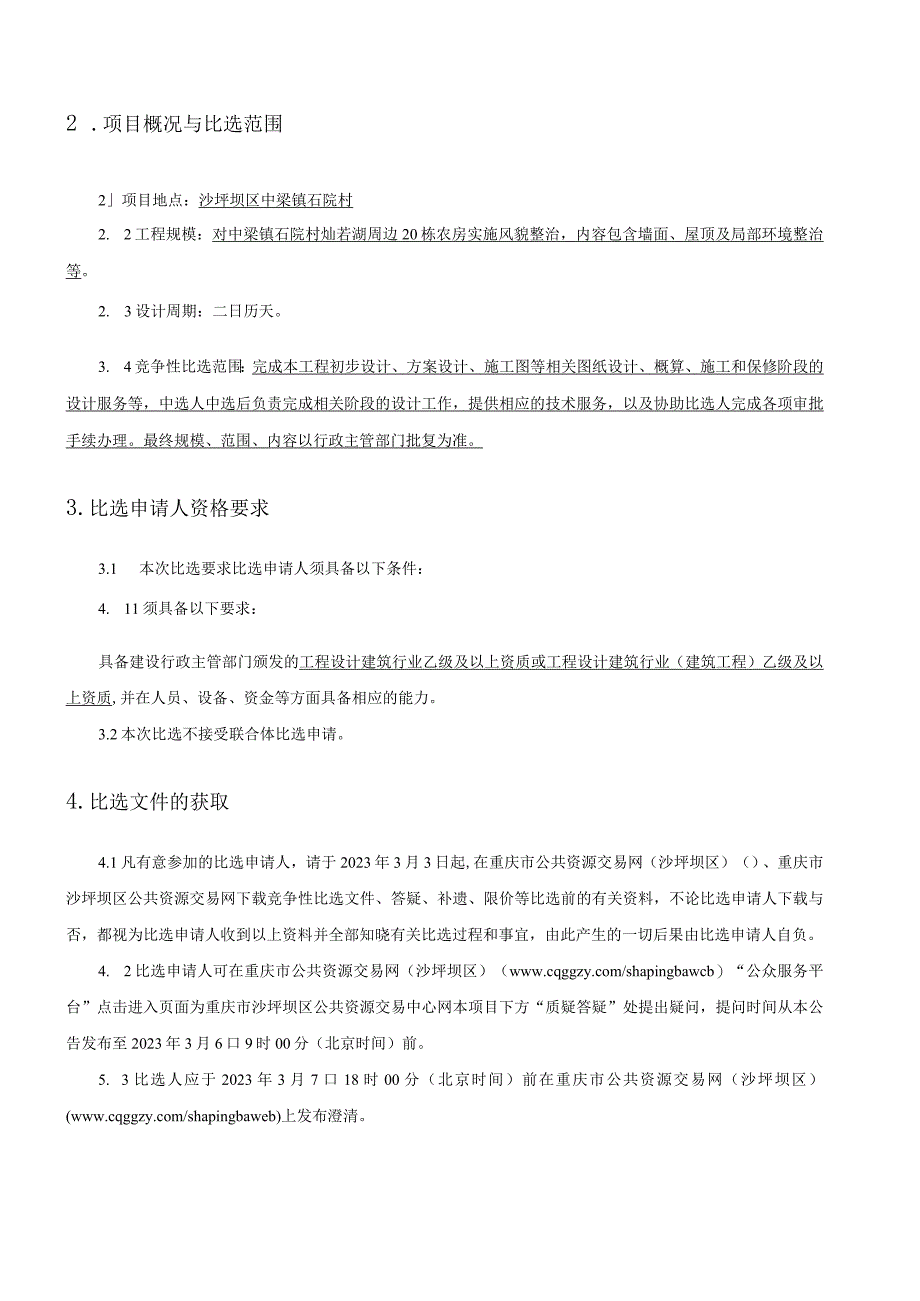 灿若湖周边农房整治设计招标文件.docx_第3页