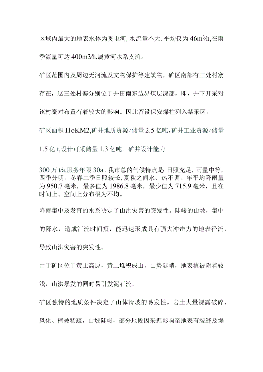 煤业公司防洪应急预案.docx_第3页