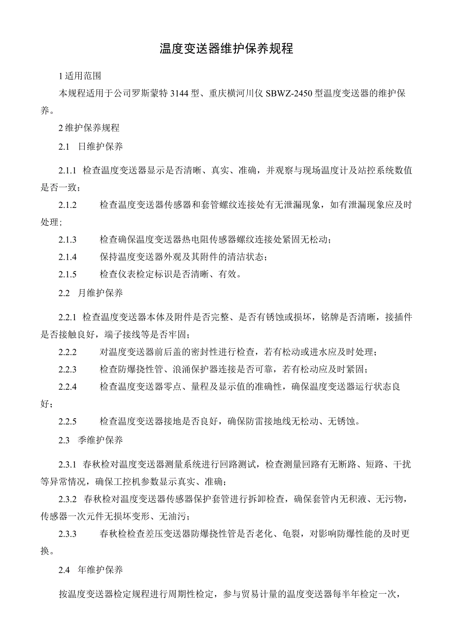 温度变送器维护保养规程.docx_第1页