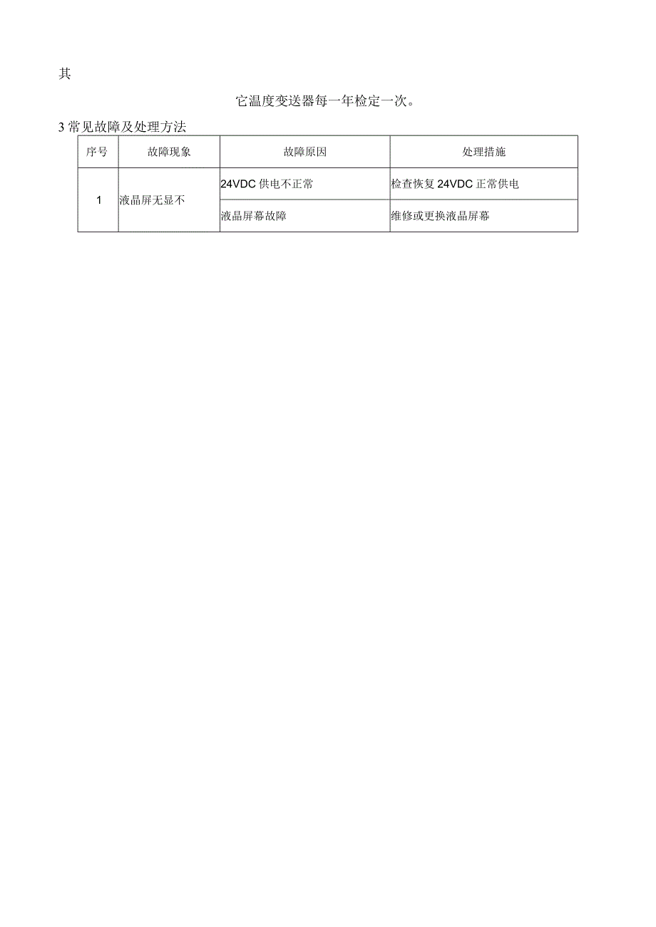 温度变送器维护保养规程.docx_第2页