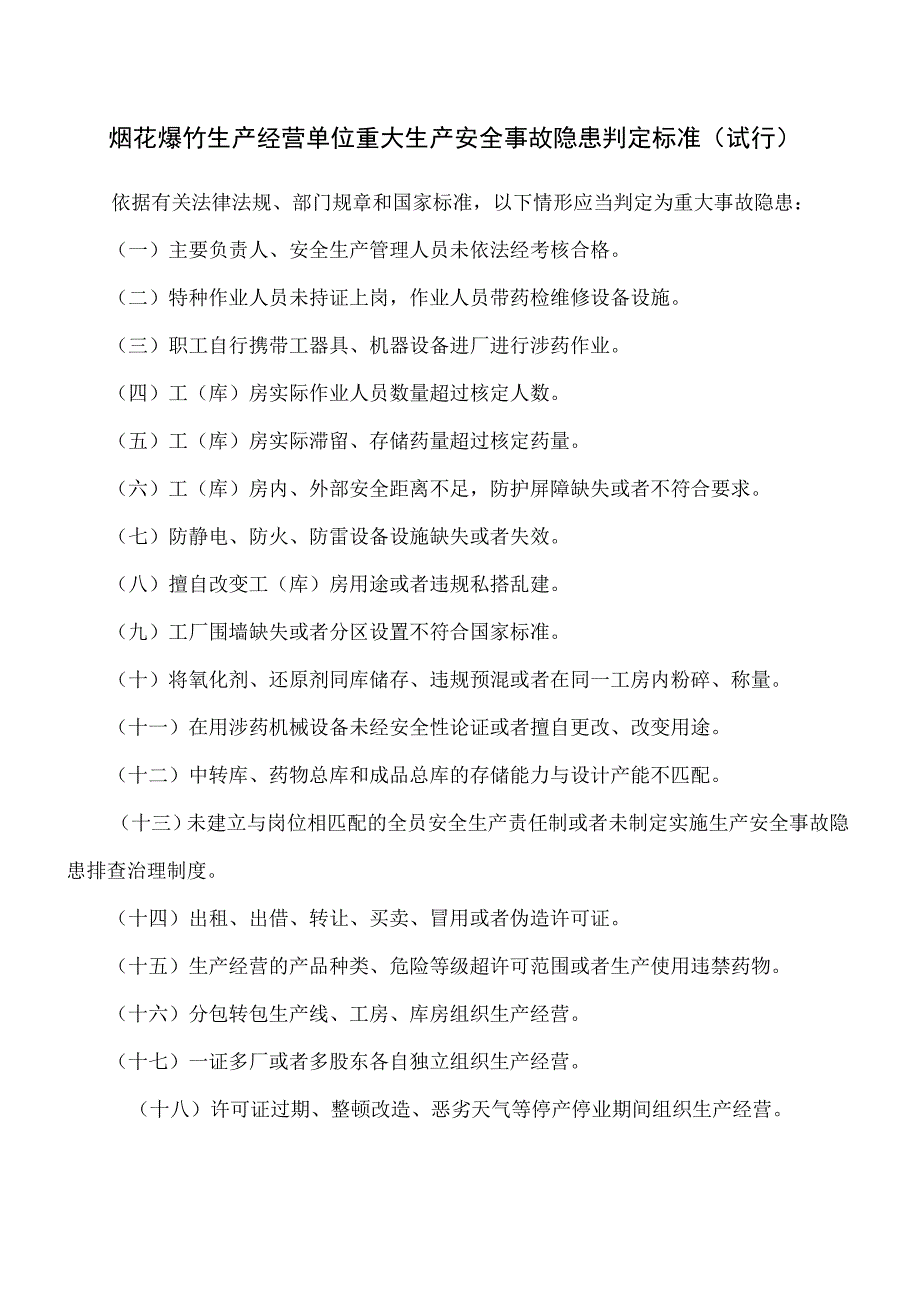 烟花爆竹生产经营单位重大生产安全事故隐患判定标准试行含检查表.docx_第1页