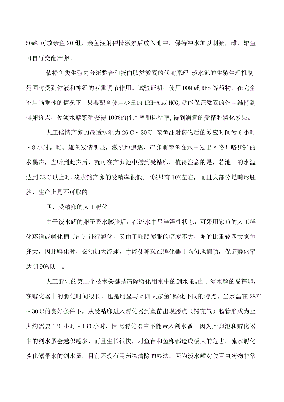 淡水鲳人工繁殖技术.docx_第2页