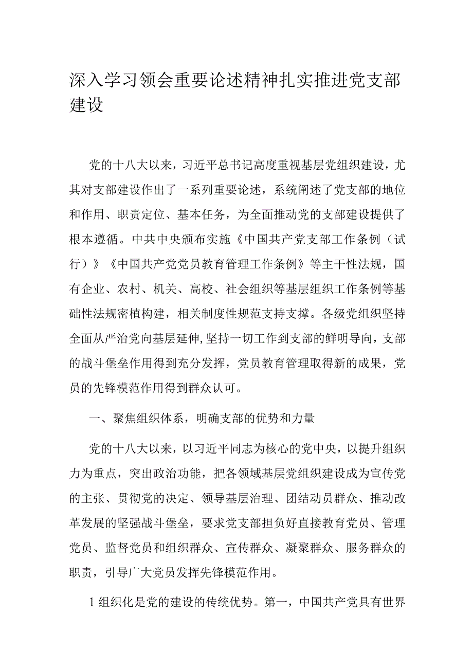 深入学习领会重要论述精神 扎实推进党支部建设.docx_第1页