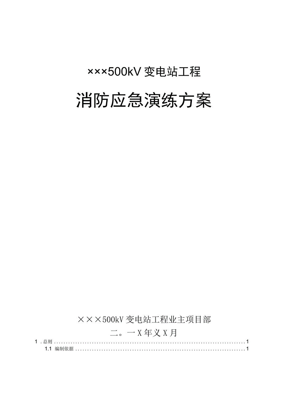 消防应急演练方案.docx_第1页