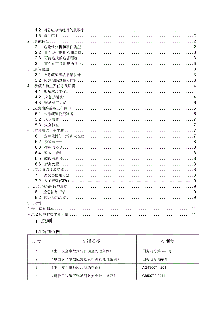 消防应急演练方案.docx_第2页