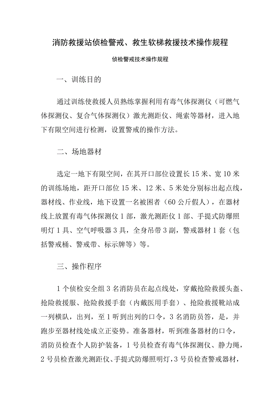 消防救援站侦检警戒、救生软梯救援技术操作规程.docx_第1页