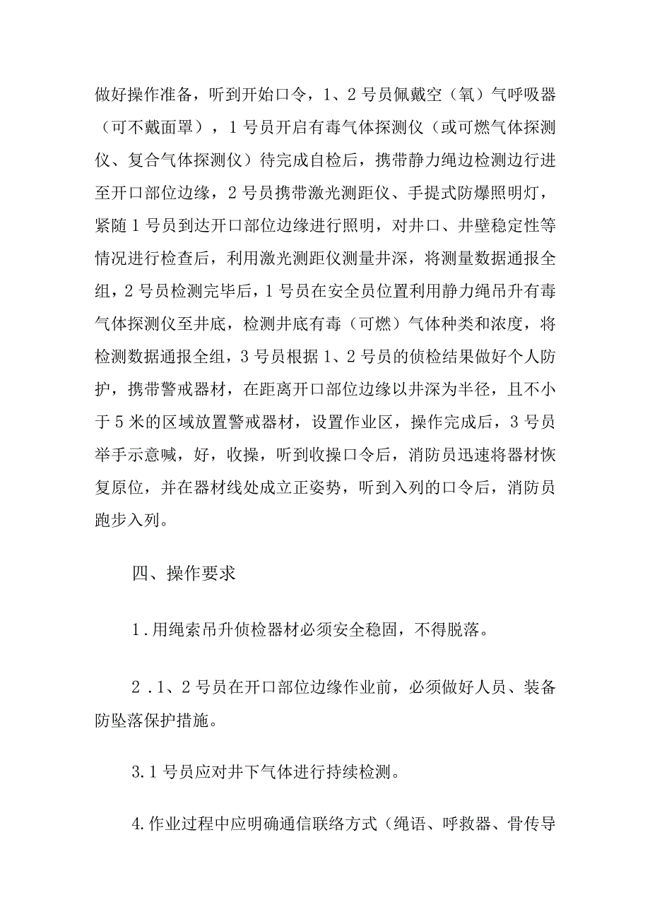 消防救援站侦检警戒、救生软梯救援技术操作规程.docx_第2页