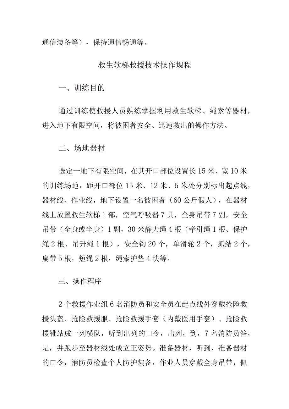 消防救援站侦检警戒、救生软梯救援技术操作规程.docx_第3页