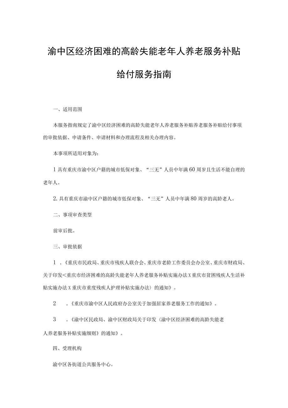 渝中区经济困难的高龄失能老年人养老服务补贴给付服务指南.docx_第1页