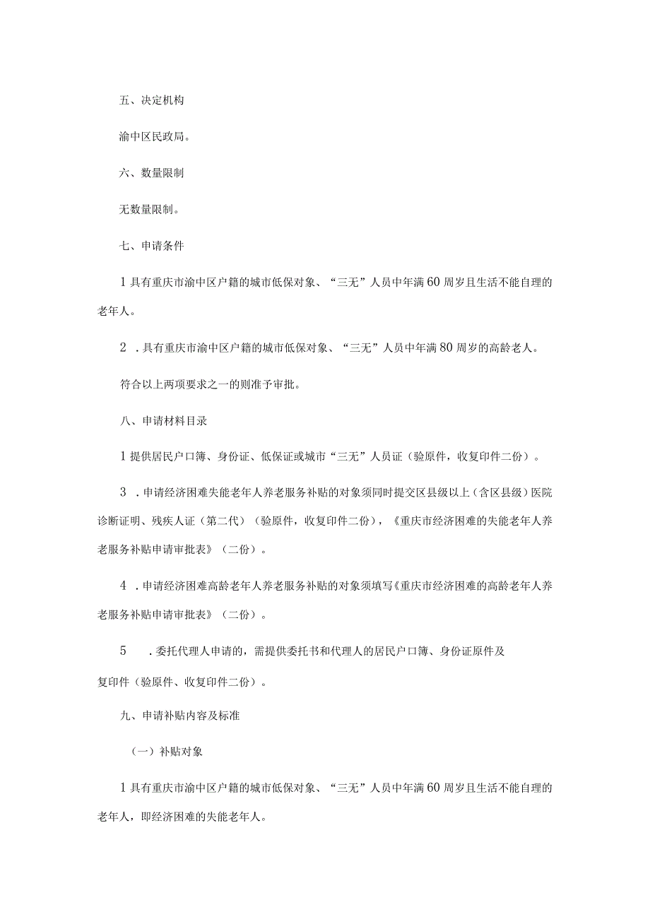 渝中区经济困难的高龄失能老年人养老服务补贴给付服务指南.docx_第2页