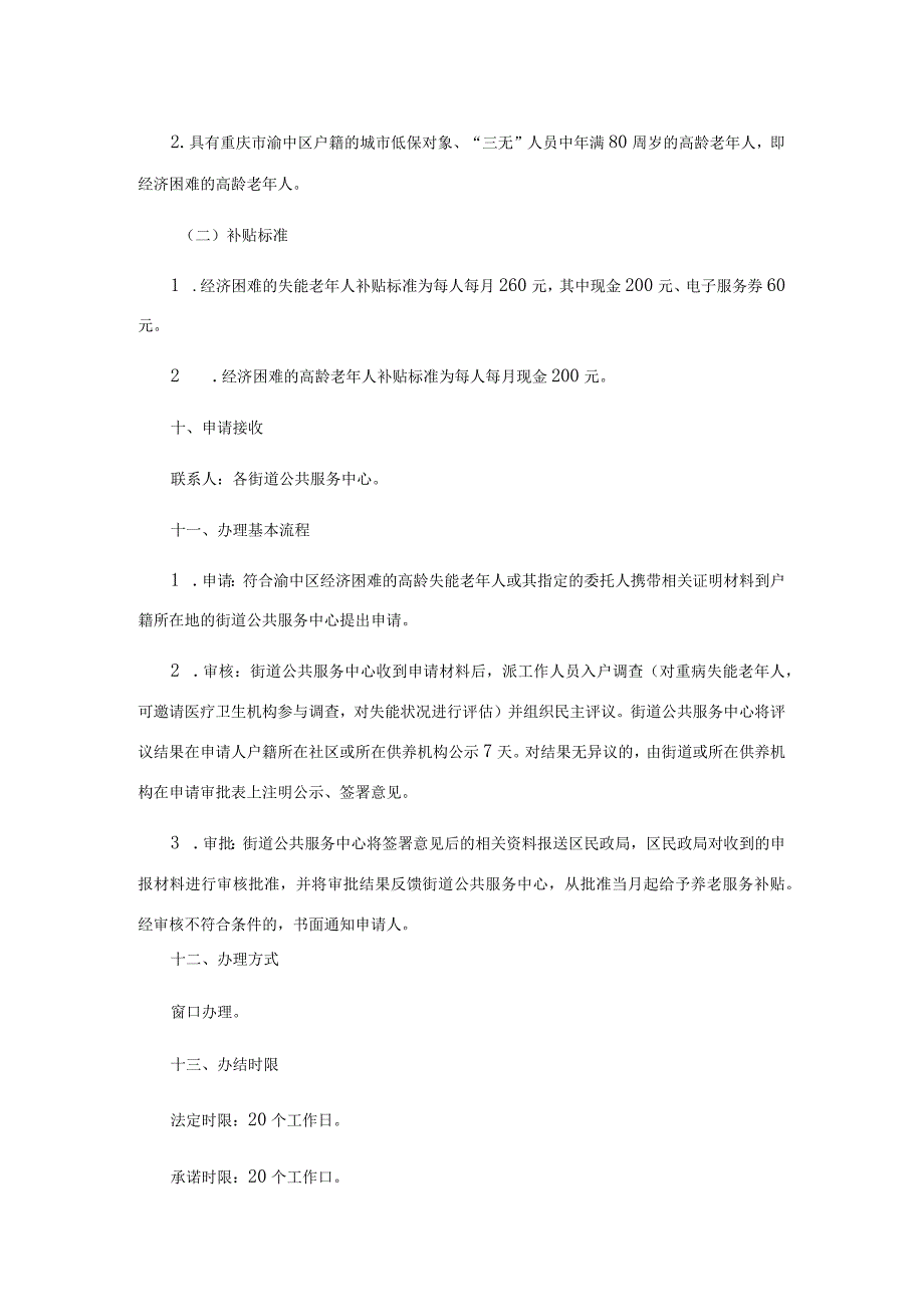 渝中区经济困难的高龄失能老年人养老服务补贴给付服务指南.docx_第3页