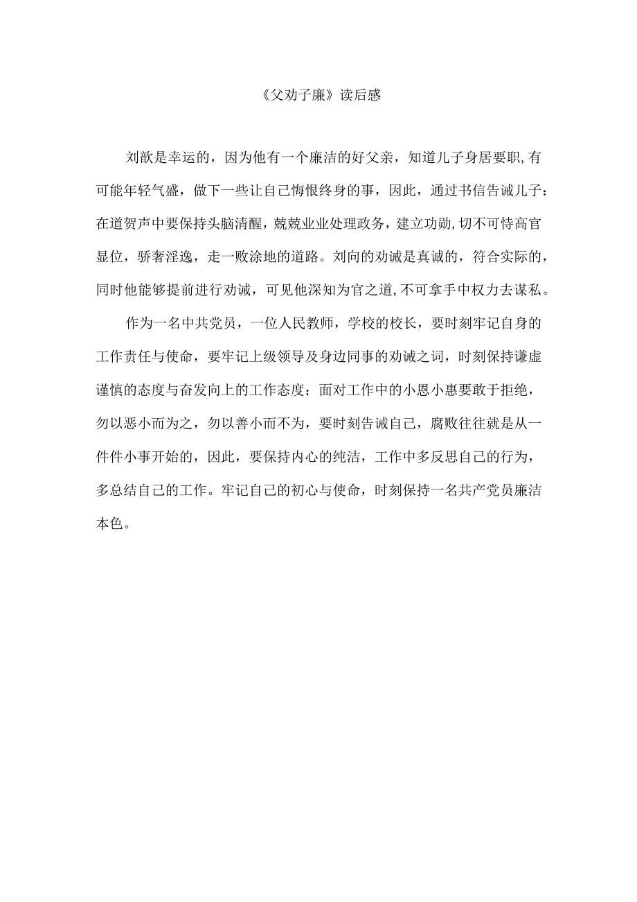 父劝子廉读后感.docx_第1页