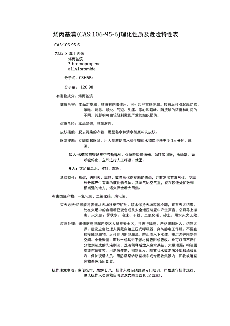 烯丙基溴（CAS：106-95-6）理化性质及危险特性表.docx_第1页