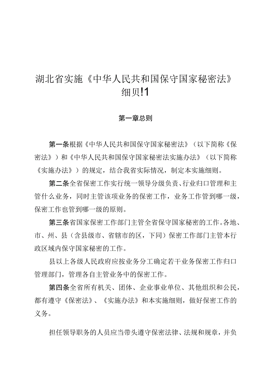 湖北省实施《中华人民共和国保守国家秘密法》细则.docx_第1页