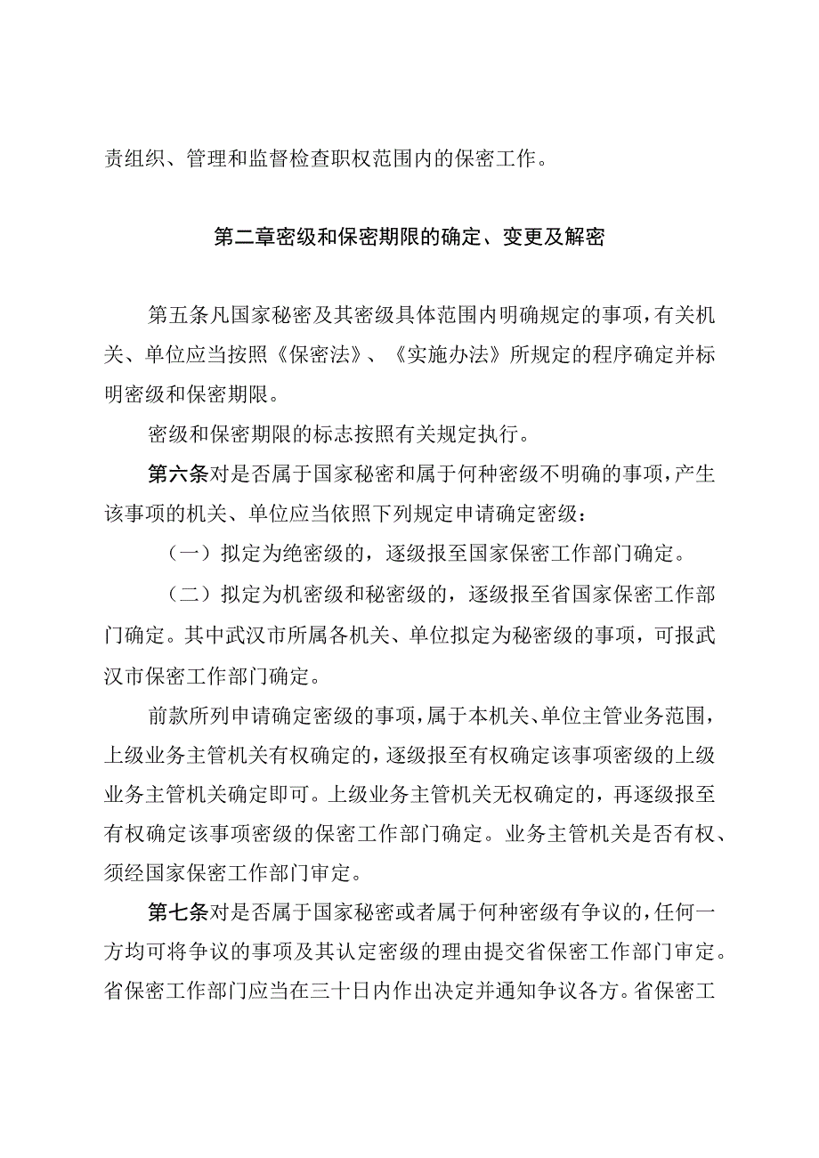 湖北省实施《中华人民共和国保守国家秘密法》细则.docx_第2页