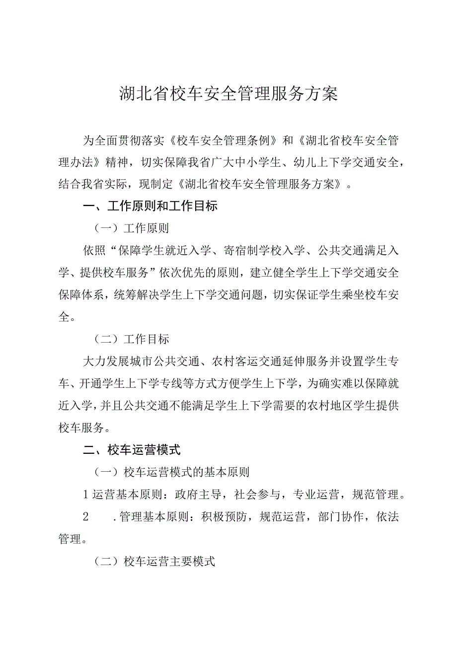 湖北省校车安全管理服务方案.docx_第1页