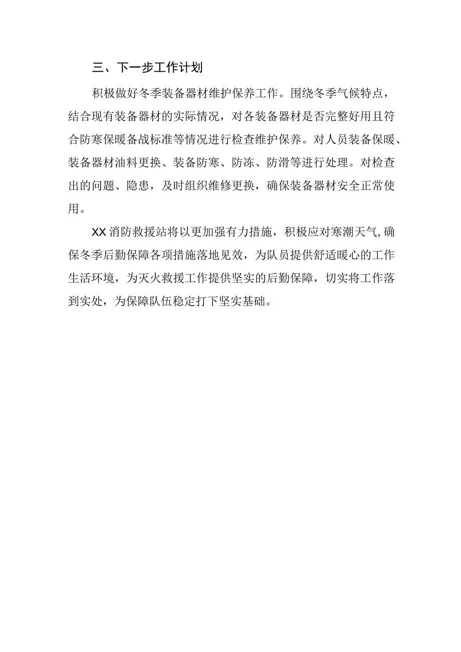 消防站冬季执勤备战工作总结.docx_第3页