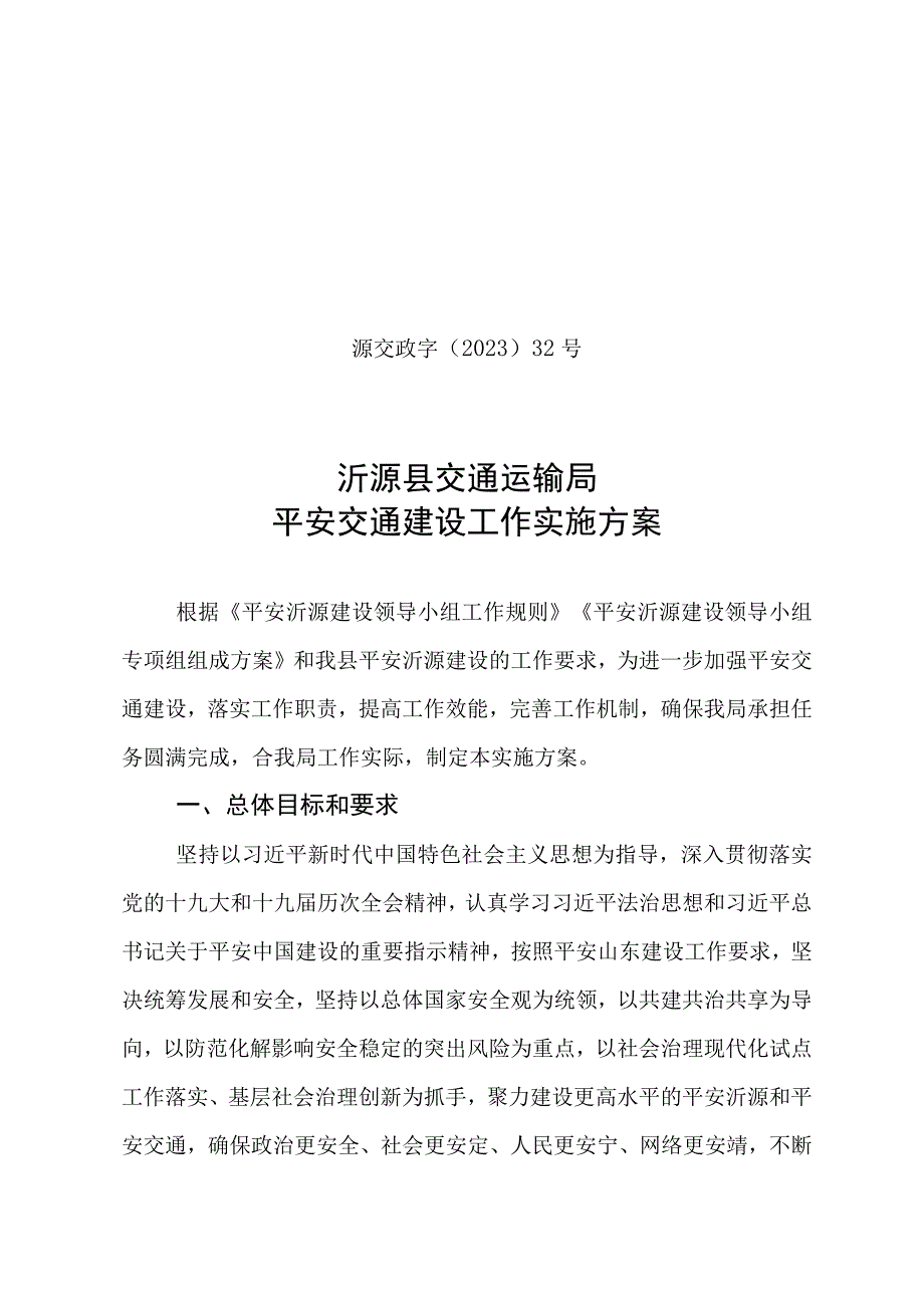 源交政字〔2022〕32号沂源县交通运输局平安交通建设工作实施方案.docx_第1页