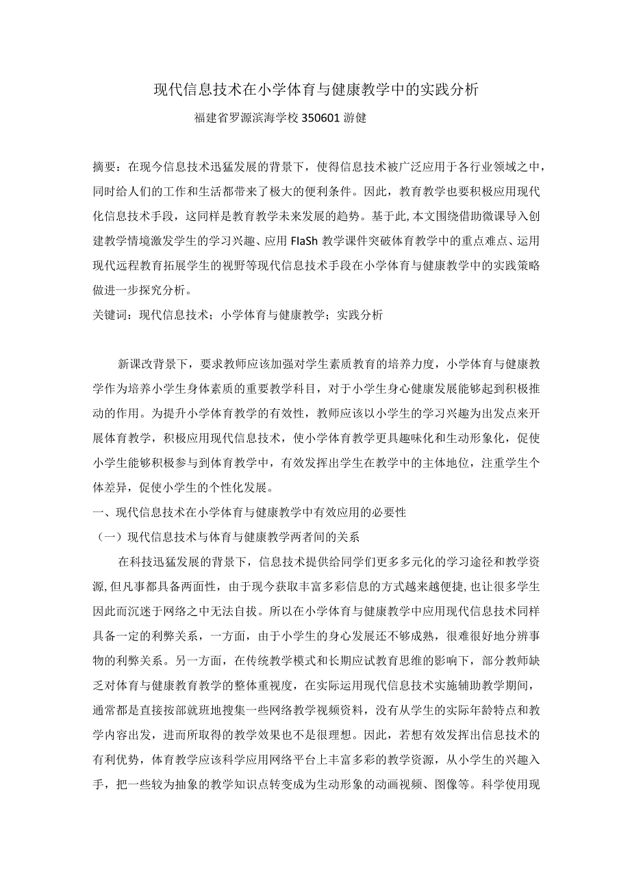 游健-现代信息技术在小学体育与健康教学中的实践分析.docx_第1页