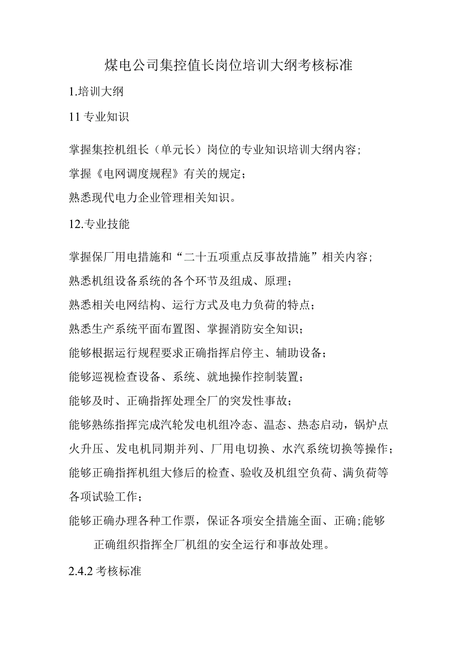 煤电公司集控值长岗位培训大纲考核标准.docx_第1页