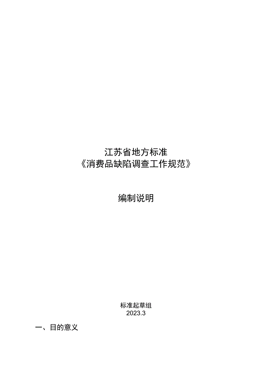 消费品缺陷调查工作规范编制说明.docx_第1页