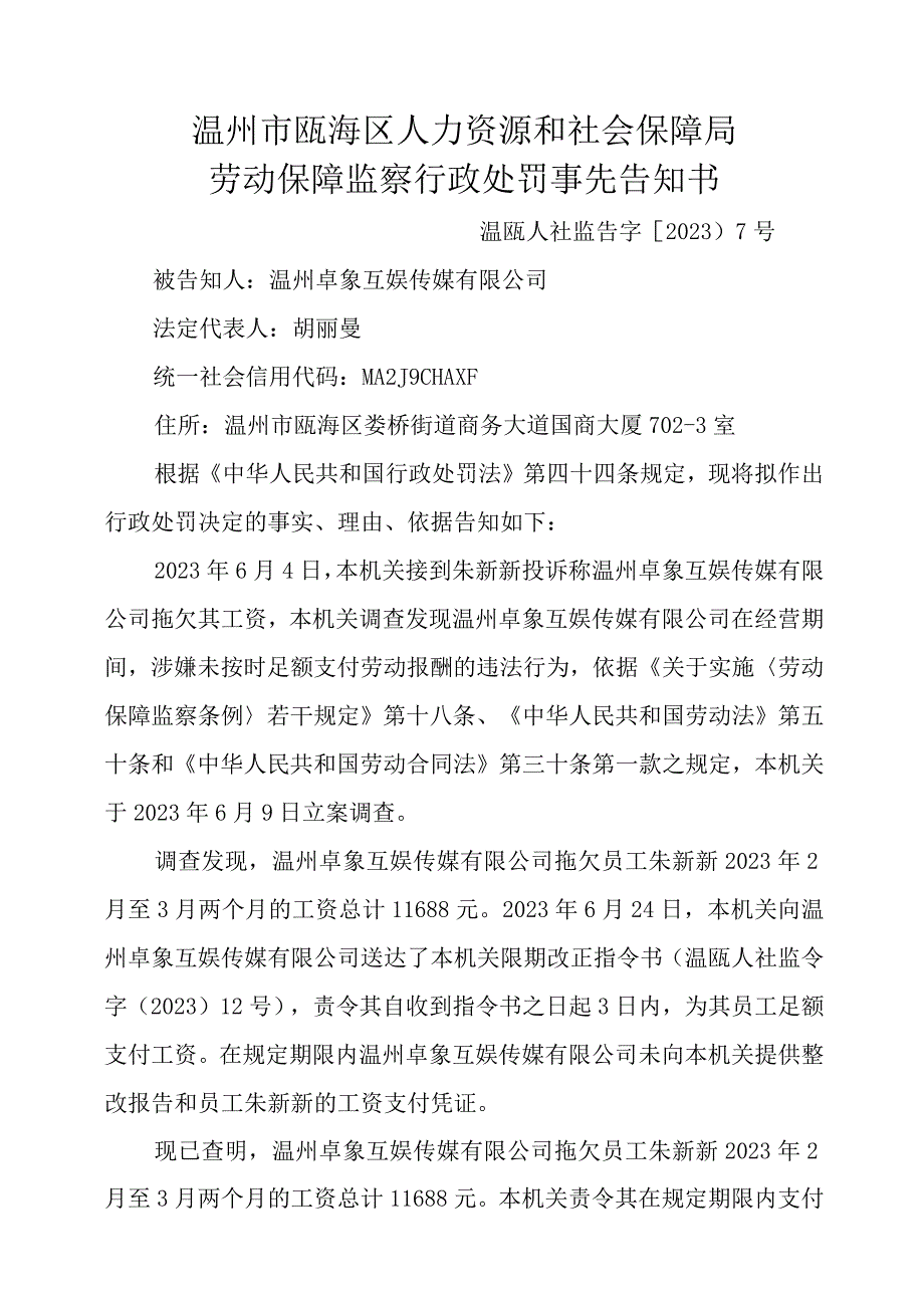 温州市瓯海区人力资源和社会保障局劳动保障监察行政处罚事先告知书.docx_第1页