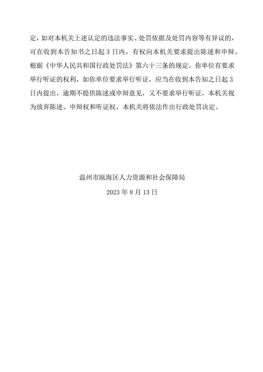 温州市瓯海区人力资源和社会保障局劳动保障监察行政处罚事先告知书.docx_第3页