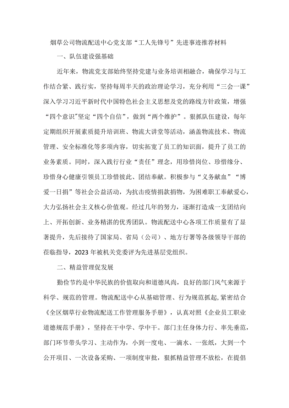 烟草公司物流配送中心党支部工人先锋号先进事迹推荐材料.docx_第1页