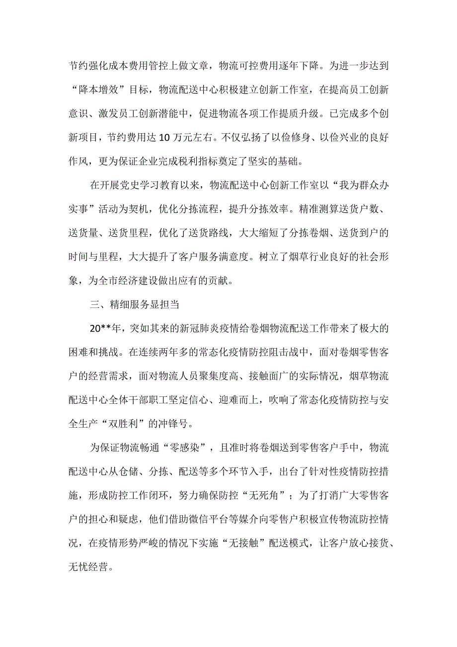 烟草公司物流配送中心党支部工人先锋号先进事迹推荐材料.docx_第2页