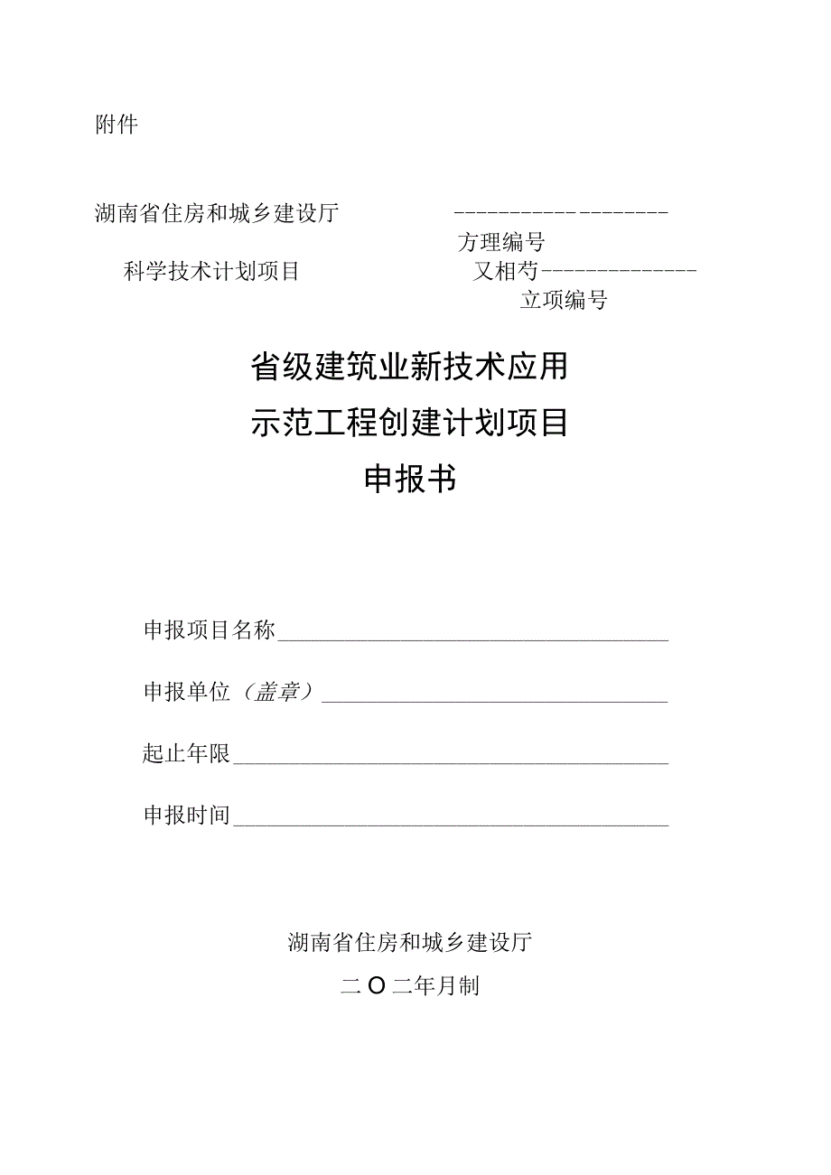 湖南省级建筑业新技术应用示范工程创建计划项目申报书(1).docx_第1页