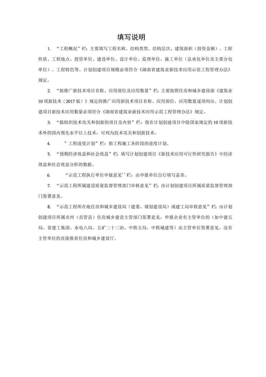 湖南省级建筑业新技术应用示范工程创建计划项目申报书(1).docx_第2页