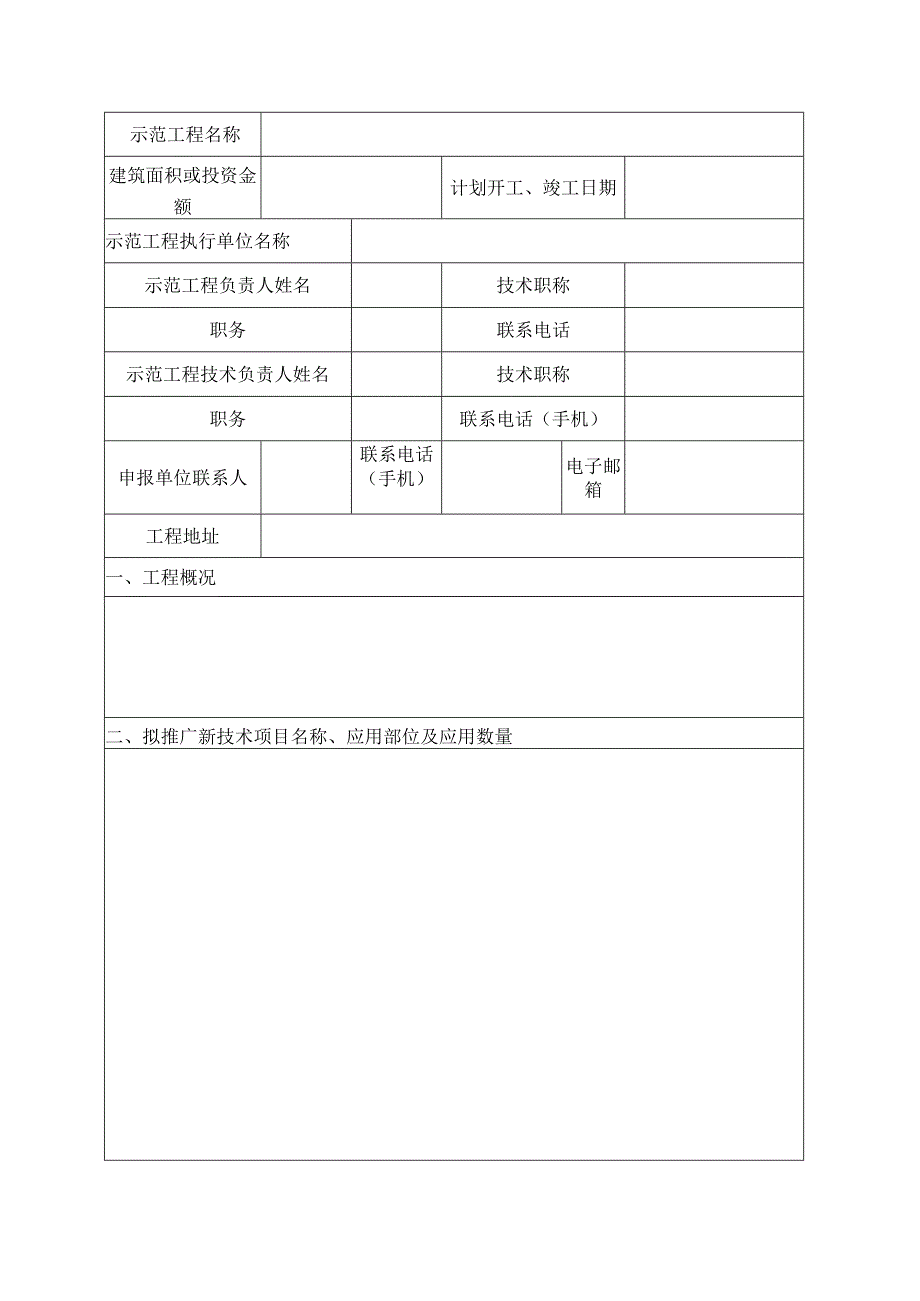 湖南省级建筑业新技术应用示范工程创建计划项目申报书(1).docx_第3页