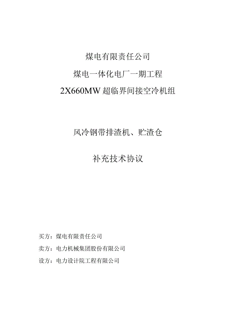 煤电公司风冷钢带排渣机贮渣仓补充技术协议.docx_第1页