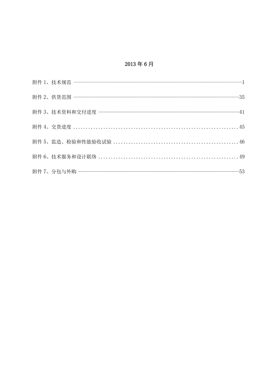 煤电公司风冷钢带排渣机贮渣仓补充技术协议.docx_第2页