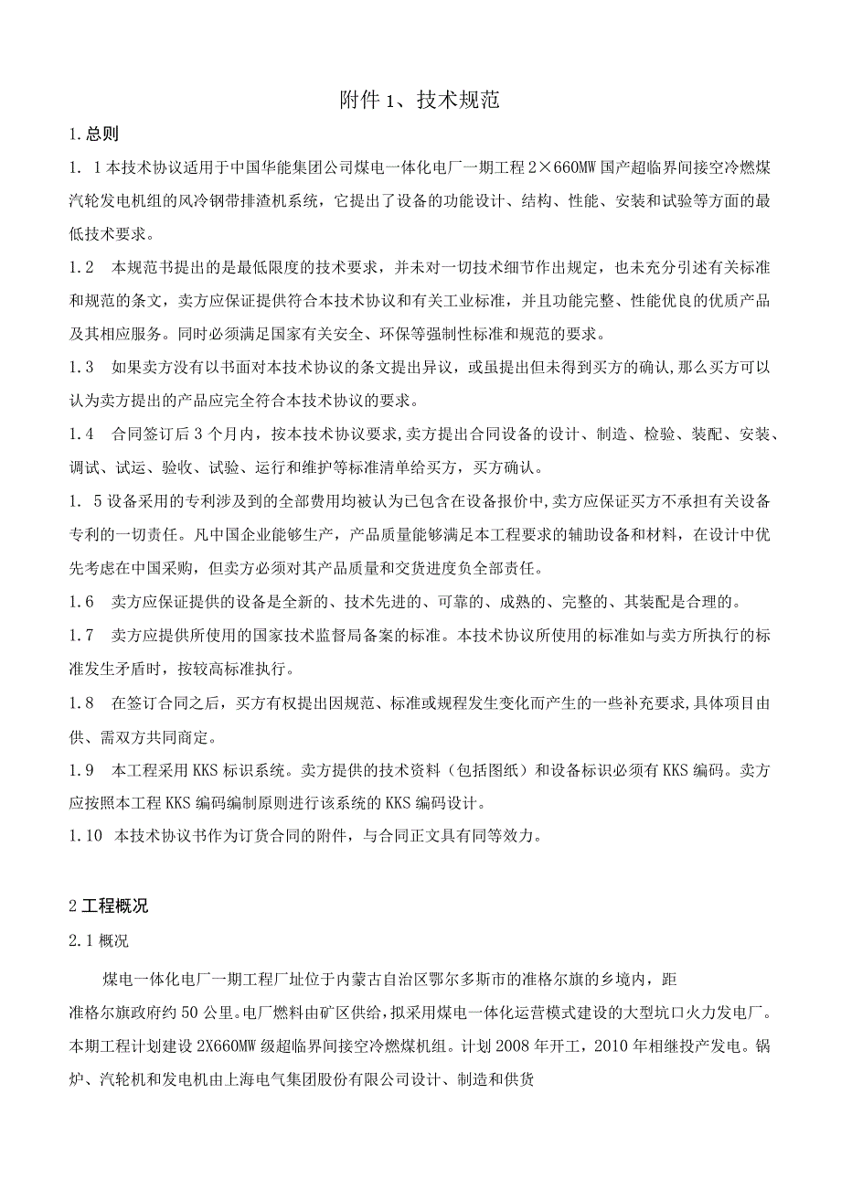 煤电公司风冷钢带排渣机贮渣仓补充技术协议.docx_第3页