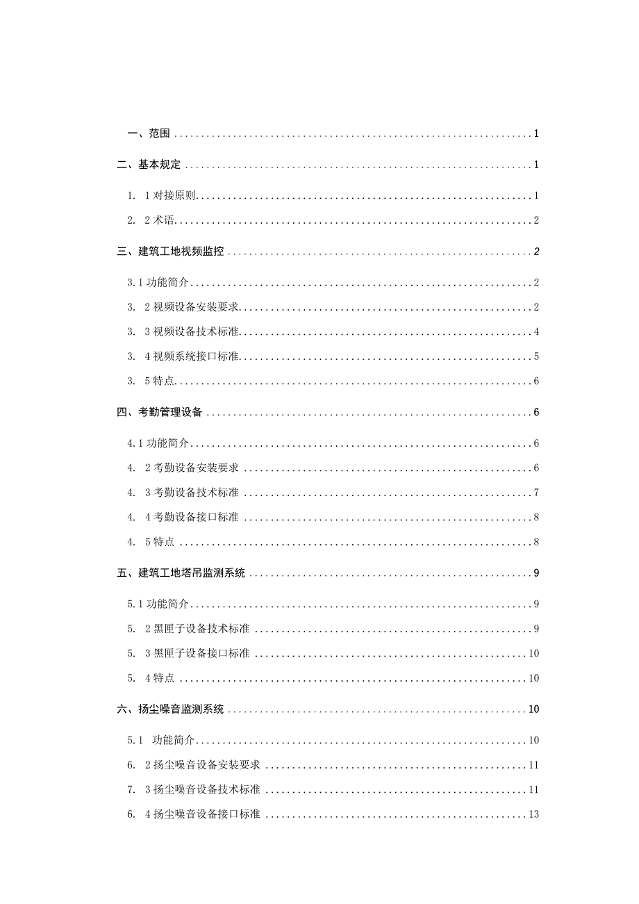 温州市“智慧工地”物联网设备标准（V2.1）.docx_第2页