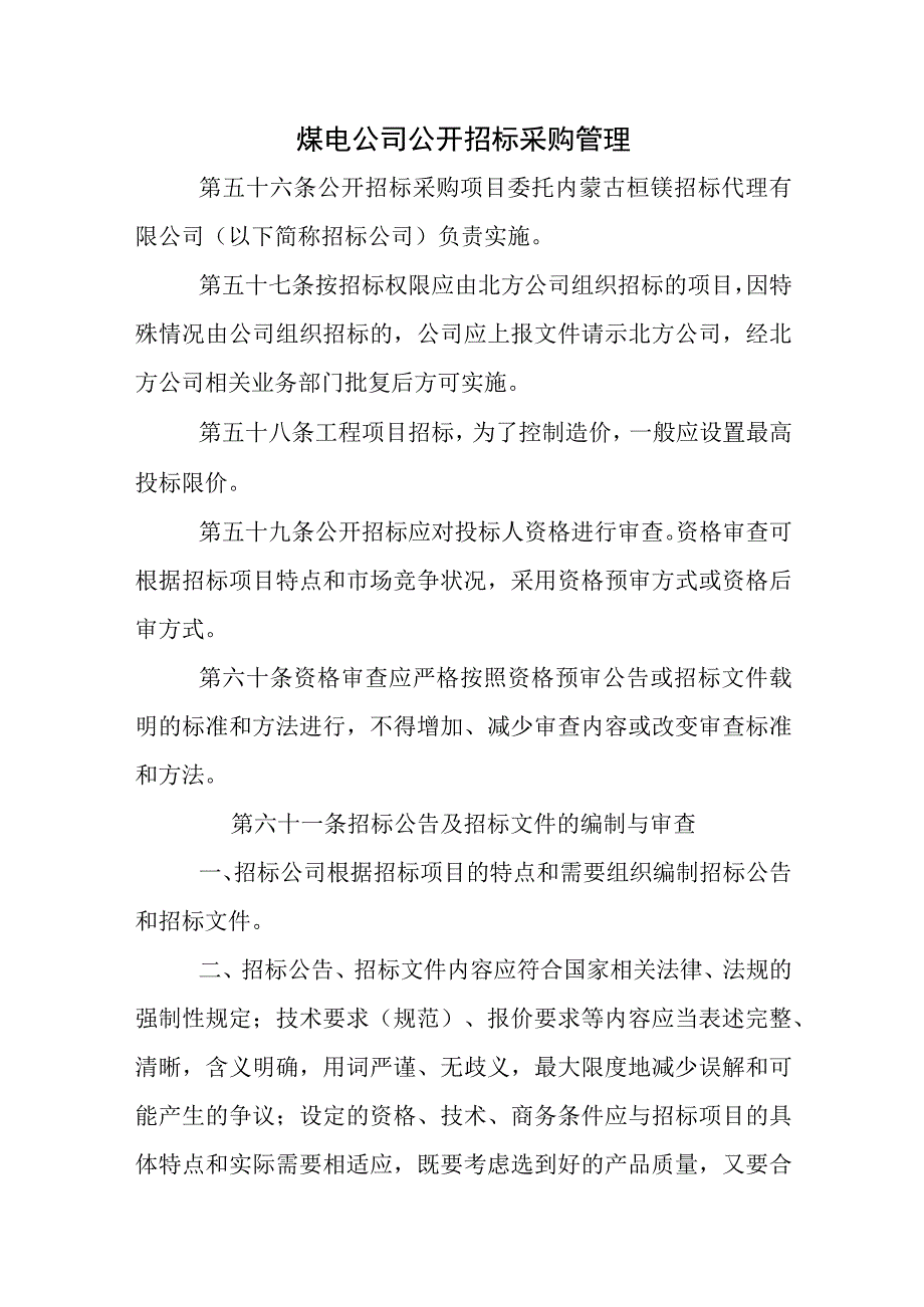 煤电公司公开招标采购管理.docx_第1页