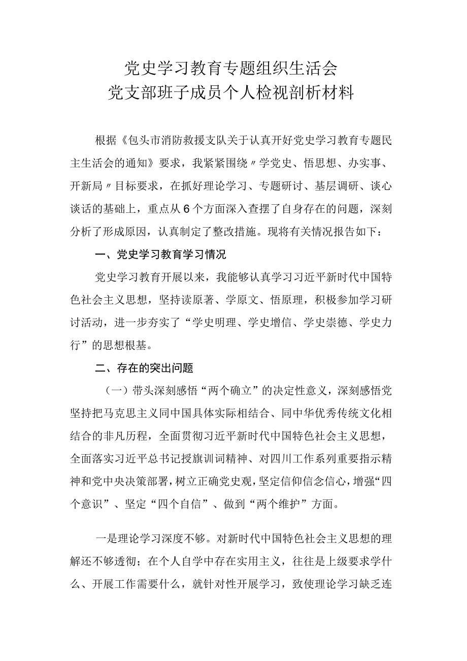 消防党组织生活会个人检视剖析材料.docx_第1页