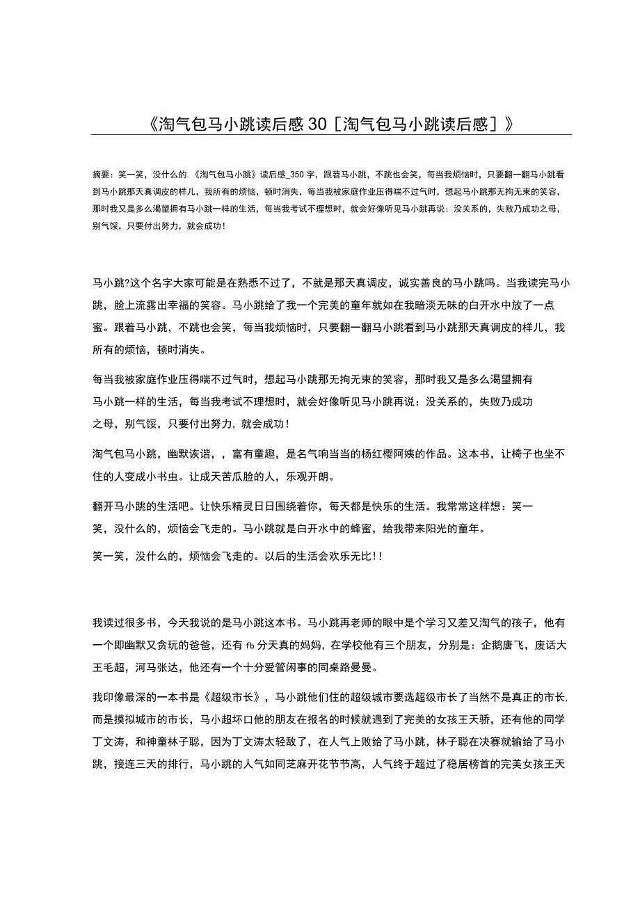 淘气包马小跳读后感30[淘气包马小跳读后感].docx_第1页