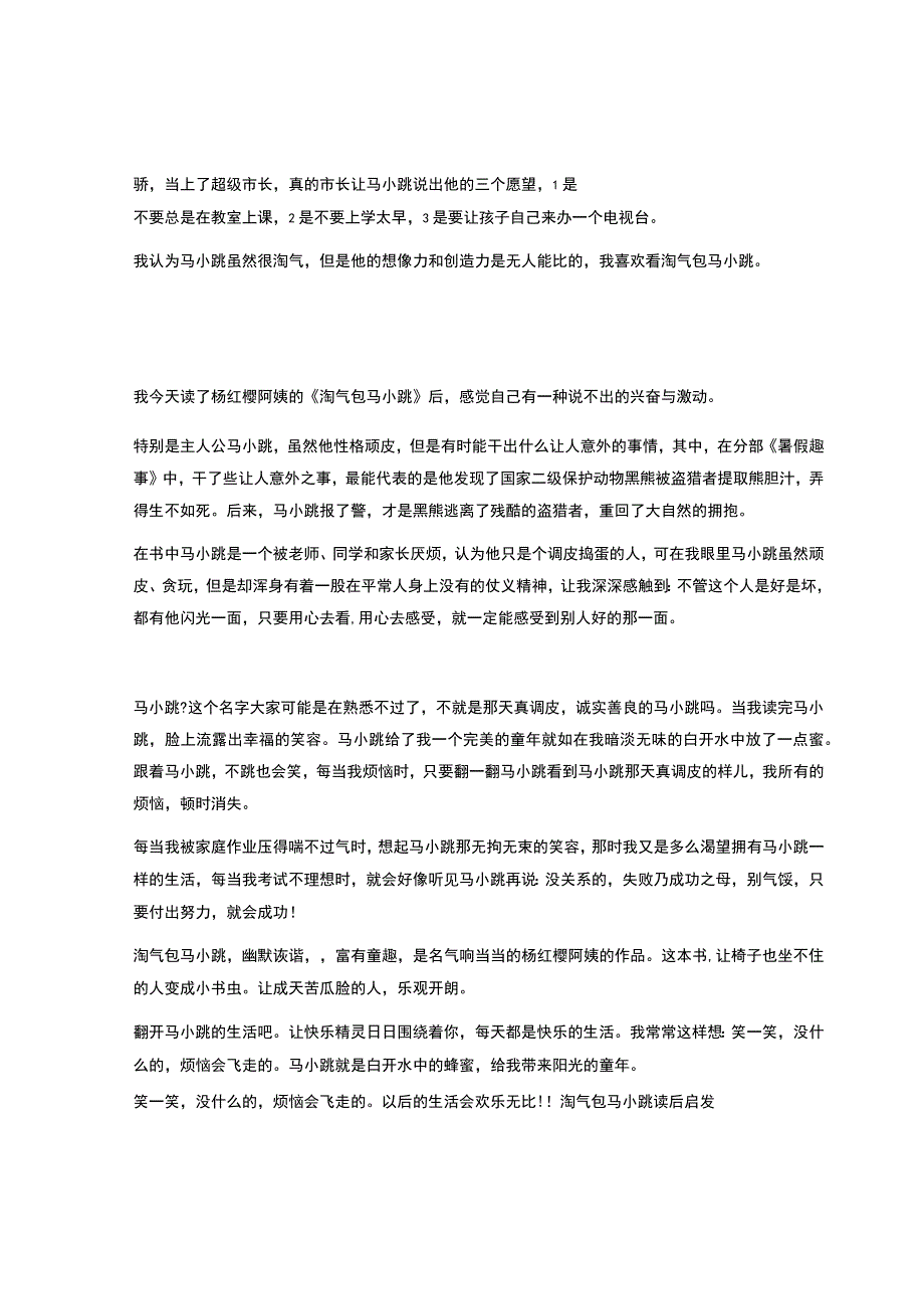 淘气包马小跳读后感30[淘气包马小跳读后感].docx_第2页