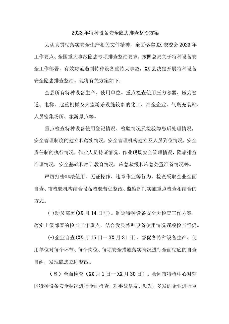 游乐场2023年特种设备安全隐患排查整治专项方案 合计5份.docx_第1页